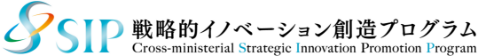 SIP 戦略的イノベーション創造プログラム Cross-ministerial Strategic Innovation Promotion Profram