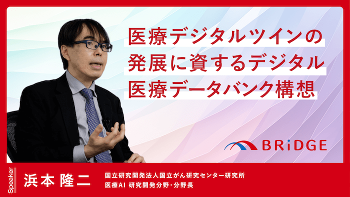 「医療デジタルツインの発展に資するデジタル医療データバンク構想」浜本 隆二