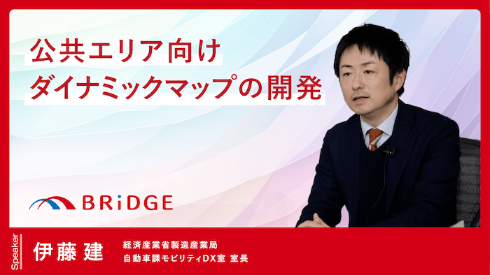 「公共エリア向けダイナミックマップの開発」伊藤 建