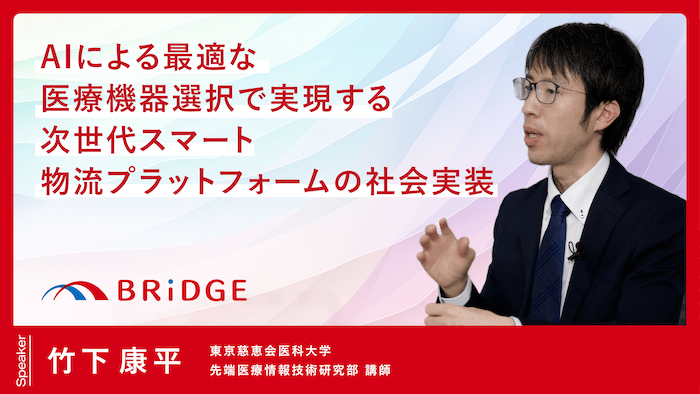 「AIによる最適な医療機器選択で実現する次世代スマート物流プラットフォームの社会実装」竹下 康平