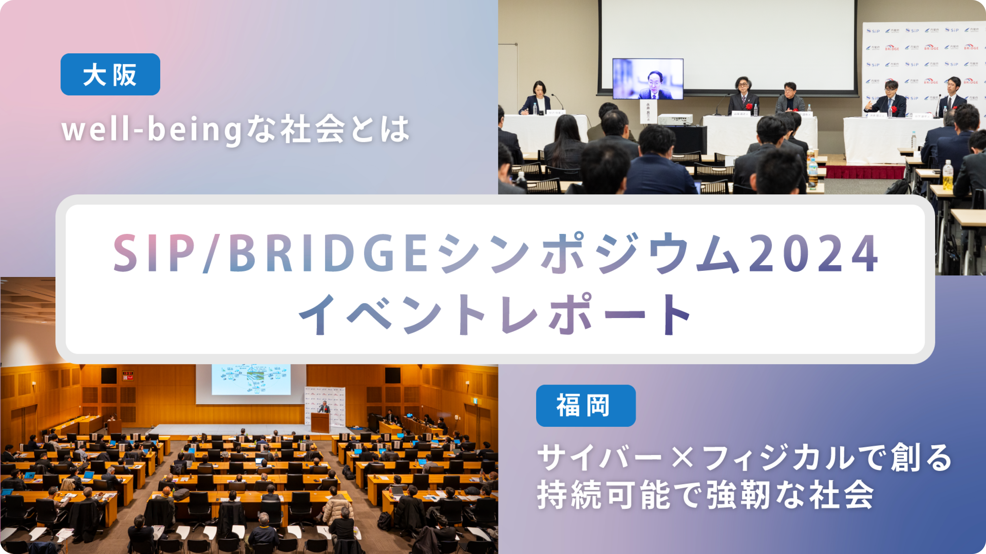 SIP/BRIDGEシンポジウム2024イベントレポート