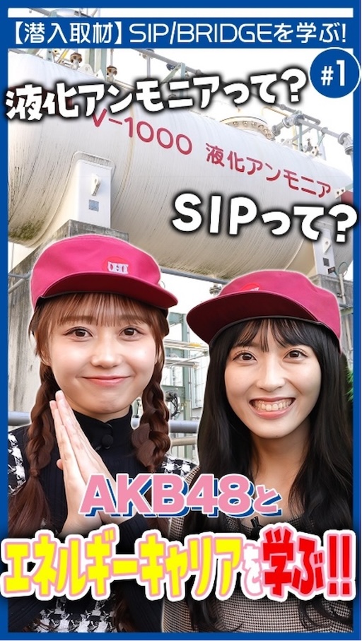 【AKB48】アンモニアを使ったクリーンな発電とは？AKB48がIHIに潜入取材｜内閣府 SIP/BRIDGE