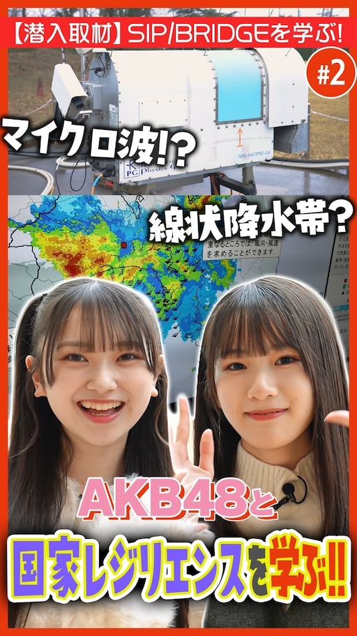【AKB48】線状降水帯とは？防災科研に潜入し、国民を災害から守る取組を学ぶ！｜内閣府 SIP/BRIDGE