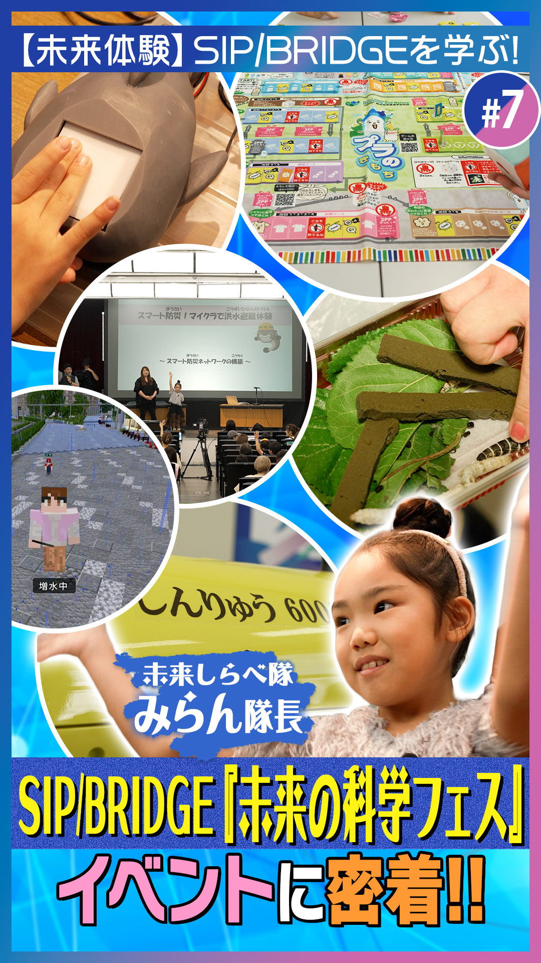 #7【チビみらん】「未来しらべ隊」のみらん隊長が「未来の科学フェス」を体験!｜内閣府 SIP/BRIDGE