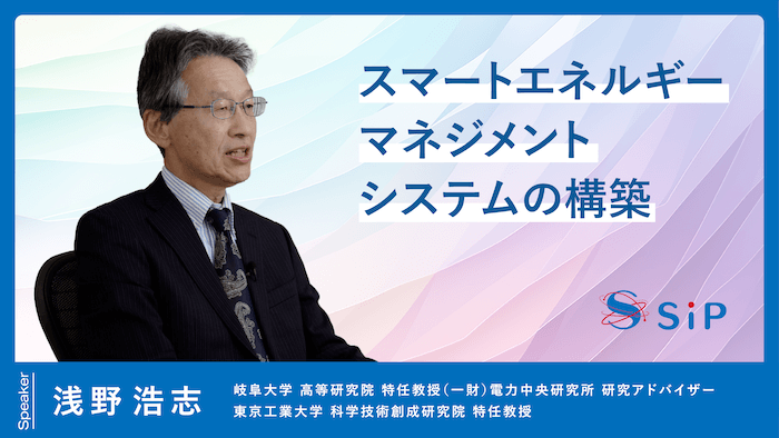 「スマートエネルギーマネジメントシステムの構築」浅野 浩志