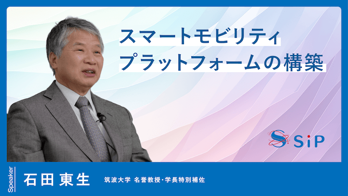 「スマートモビリティプラットフォームの構築」石田 東生