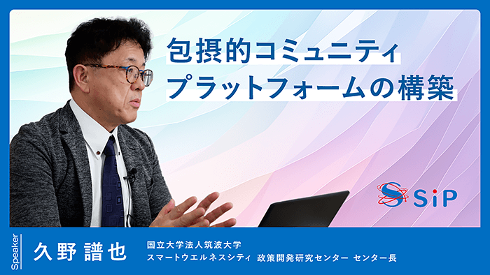 「包摂的コミュニティプラットフォームの構築」久野 譜也