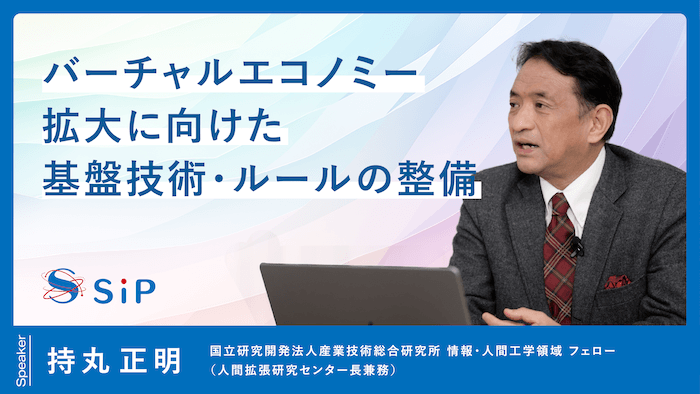 「バーチャルエコノミー拡大に向けた基盤技術・ルールの整備」持丸 正明