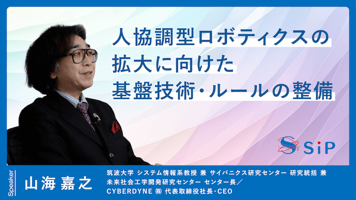 「人協調型ロボティクスの拡大に向けた基盤技術・ルールの整備」山海 嘉之